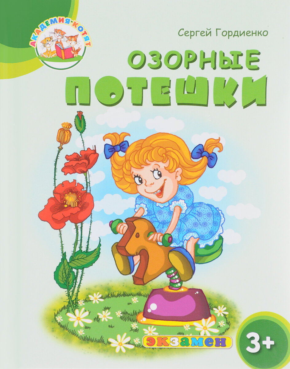 Озорные потешки (Гордиенко Сергей Анатольевич) - фото №6