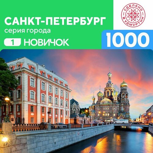 Пазл Санкт Петербург 1000 деталей Новичок