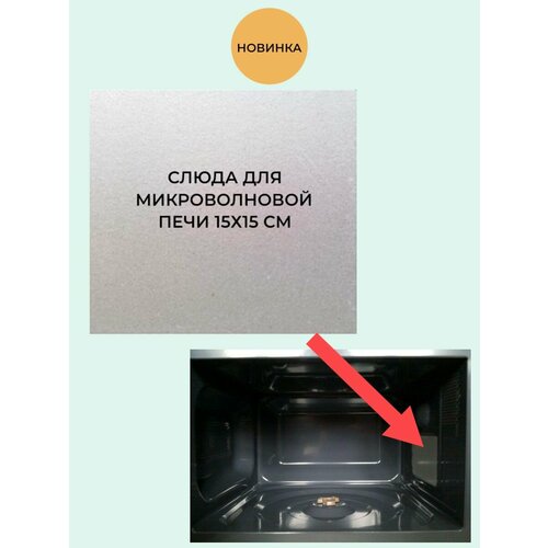 Слюда для микроволновой печи Слюдяная пластина для микроволновки СВЧ 150x150 мм 400₽