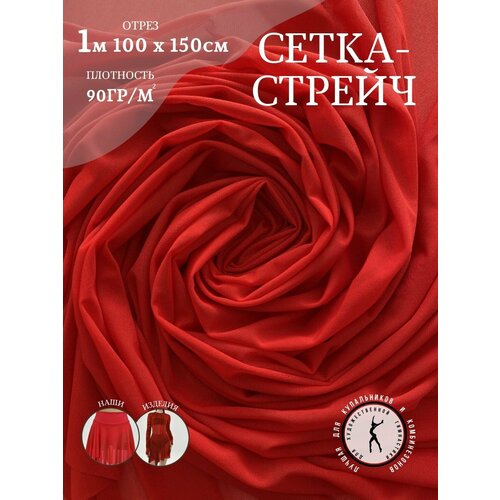 Сетка-стрейч эластичная красная 100х150 гимнастическая, бельевая