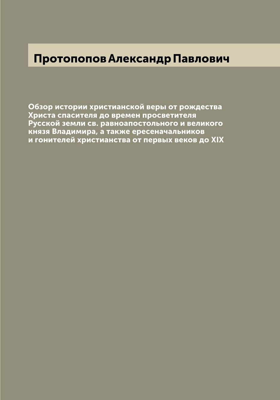 Книга Обзор истории христианской веры от рождества Христа спасителя до времен просветит... - фото №1