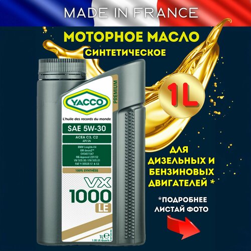 Моторное масло YACCO VX 1000 LE 5W30 синтетическое, 1 л.