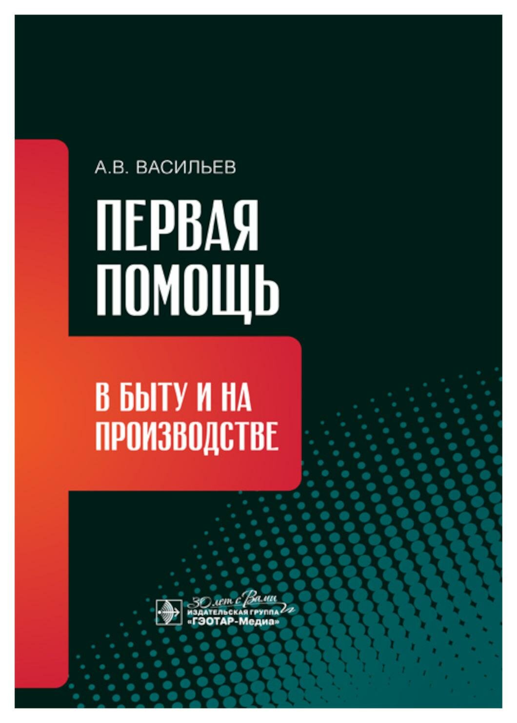 Первая помощь в быту и на производстве - фото №1