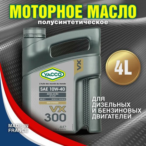 Моторное масло YACCO VX 300 10W40 полусинтетическое, 4 л.