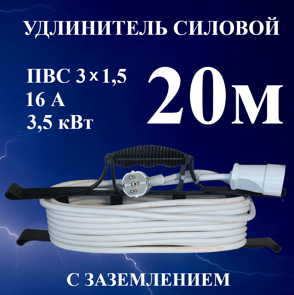 Удлинитель-шнур силовой электрический 20 м, 1 гн, 16 А, 3,5 кВт, ПВС 3х1,5 с з/к