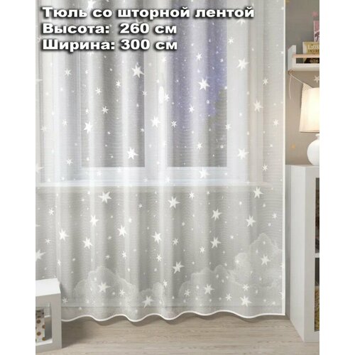 Тюль для комнаты с рисунком Звездочки 300 * 260 см, длинный тюль для детской