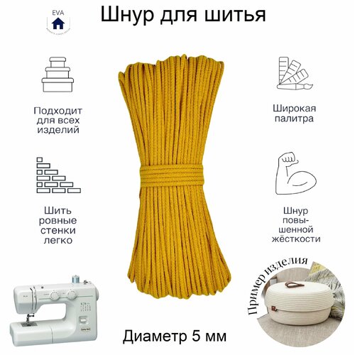 Шнур хлопковый с сердечником для шитья 50 м