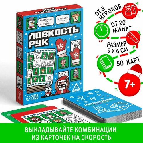 ЛАС играс Новогодняя игра на скорость «Ловкость рук», 50 карт, 7+ алкогольная игра на скорость ловкость рук 50 карт 18 лас играс 7443532