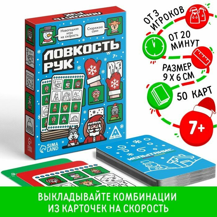 Новогодняя игра на скорость "Ловкость рук", 50 карт, 7+