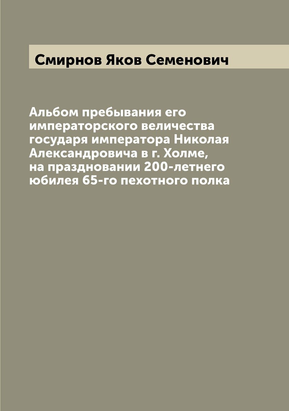 Книга Альбом пребывания его императорского величества государя императора Николая Алекс... - фото №1