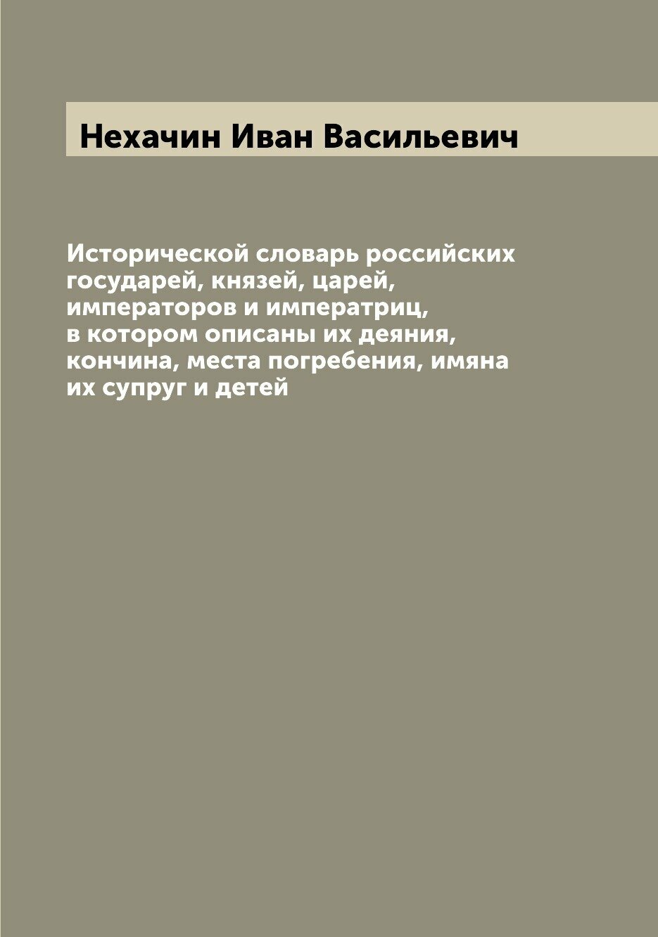 Книга Исторической словарь российских государей, князей, царей, императоров и императри... - фото №1