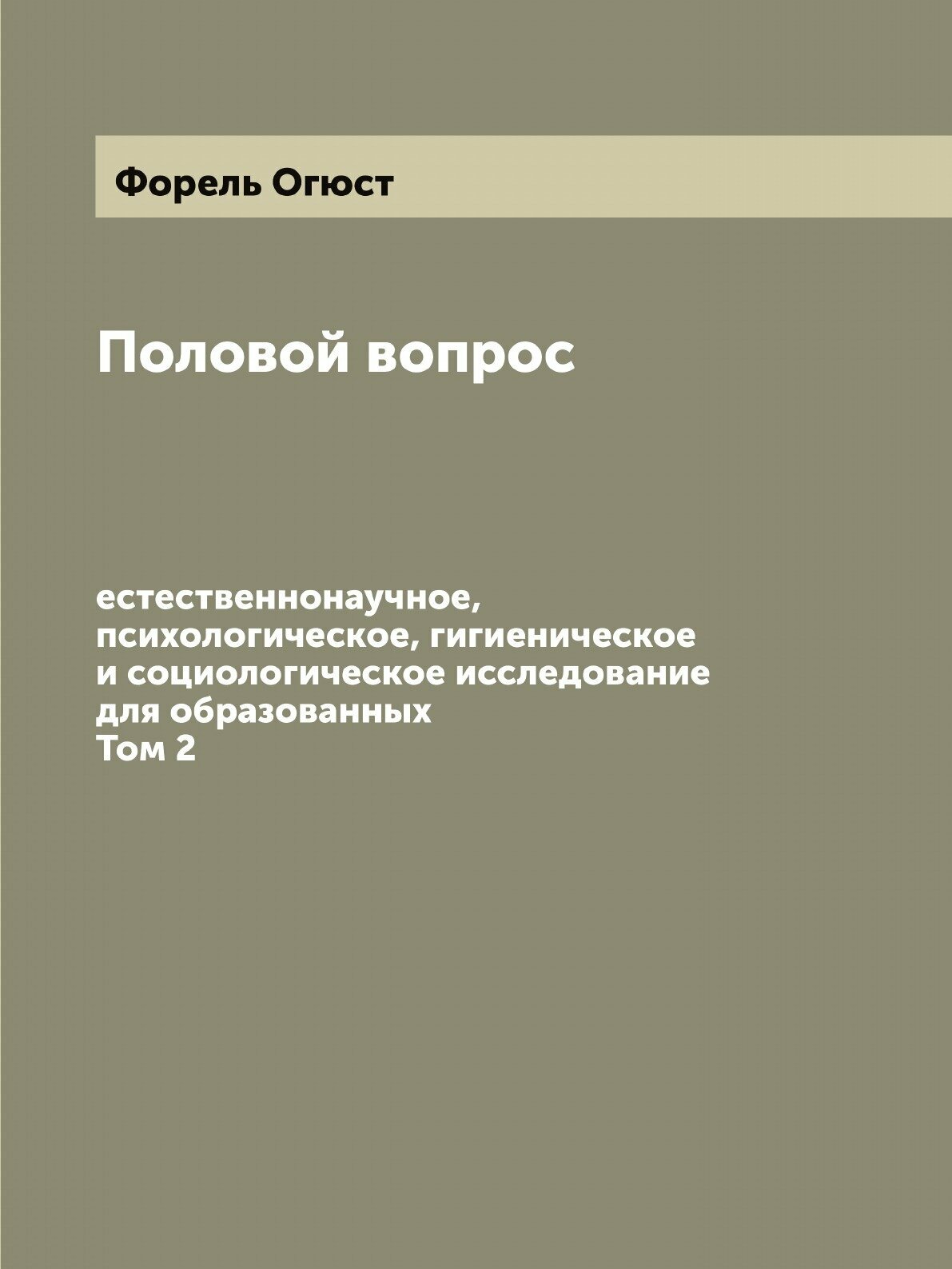 Половой вопрос: естественнонаучное, психологическое, гигиеническое и социологическое исследование для образованных. Том 2