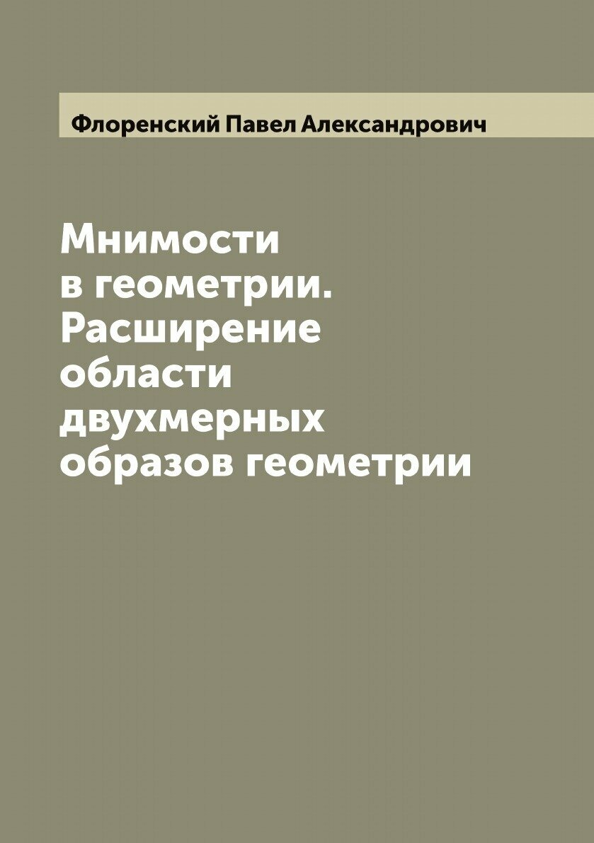 Книга Мнимости в геометрии. Расширение области двухмерных образов геометрии - фото №1