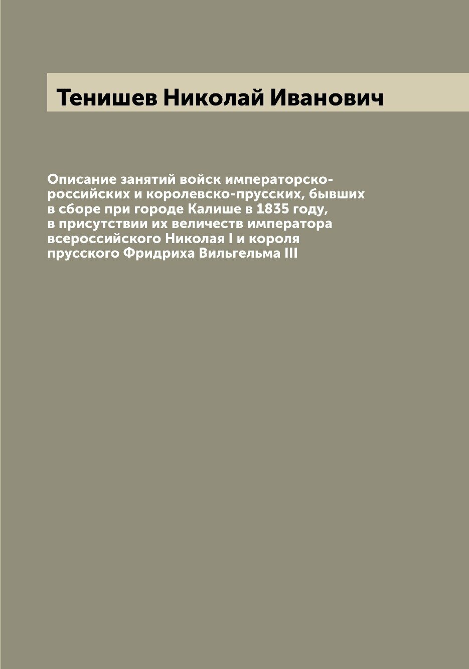 Книга Описание занятий войск императорско-российских и королевско-прусских, бывших в сб... - фото №1