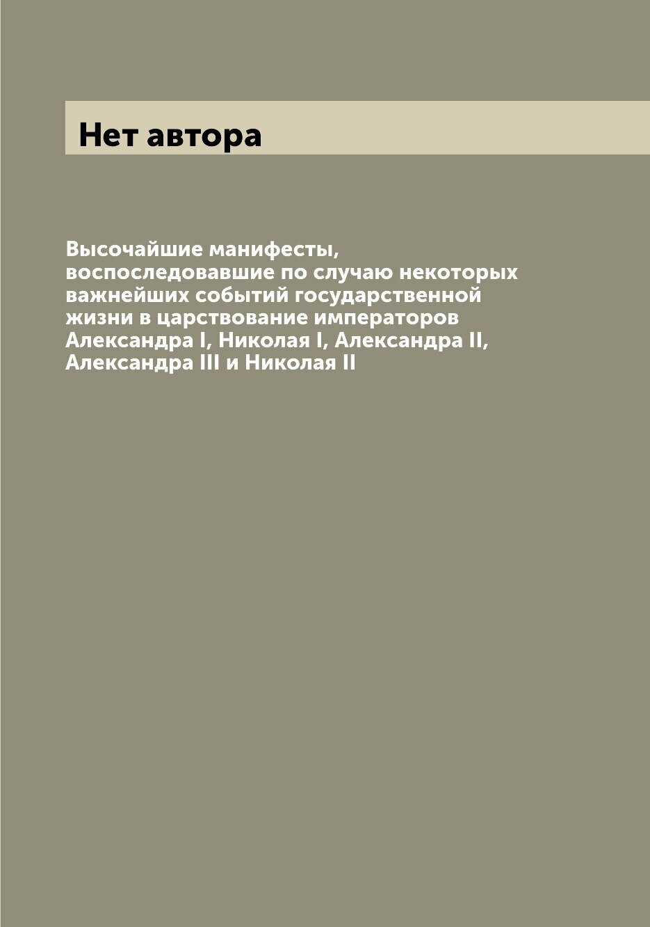 Книга Высочайшие манифесты, воспоследовавшие по случаю некоторых важнейших событий госу... - фото №1