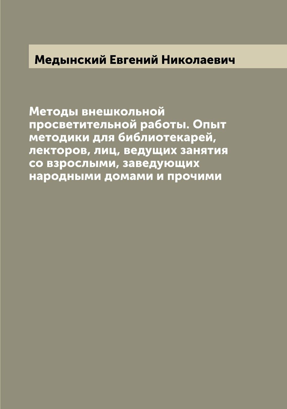 Книга Методы внешкольной просветительной работы. Опыт методики для библиотекарей, лекто... - фото №1