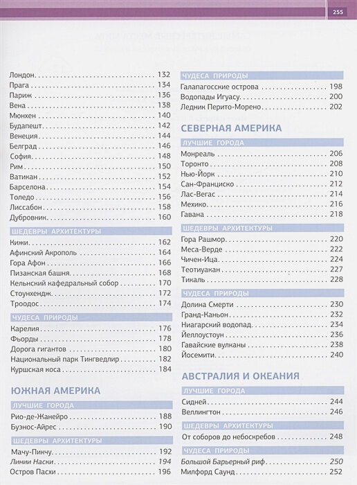 Самые интересные места мира (Климова О.В., Бичанина З.И.,Горячкина Е.П.) - фото №3