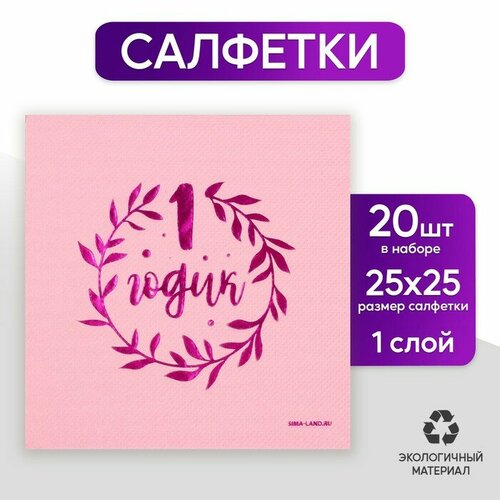 Салфетки бумажные «1 годик», 20 шт, розовое тиснение, 25 х 25см