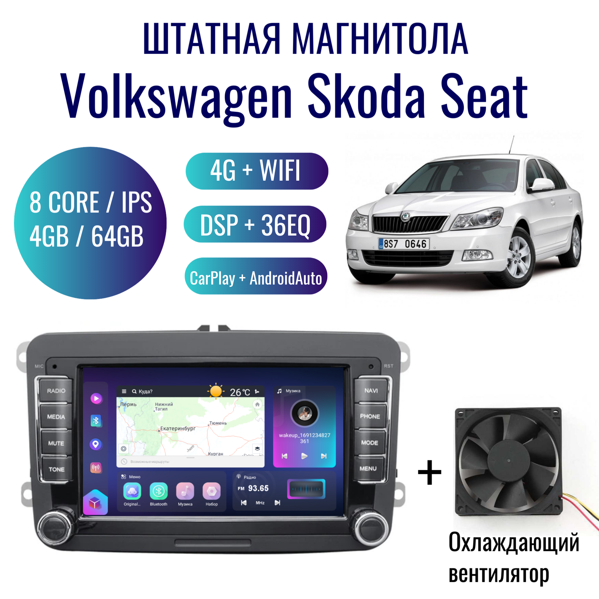 Штатная магнитола для автомобилей Volkswagen, Skoda, Seat на Android (4/64, 8 ядер, GPS, WIFI, CarPlay, Android Auto, DSP, 36EQ, навигатор)