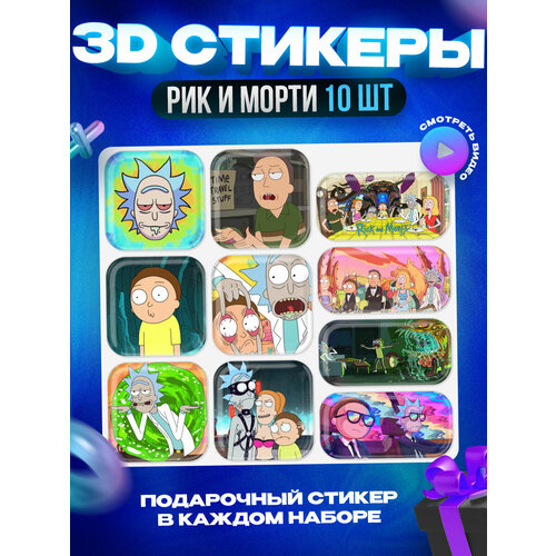 3D стикеры наклейки Рик и Морти