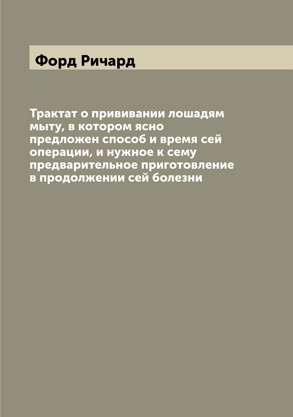 Книга Трактат о прививании лошадям мыту, в котором ясно предложен способ и время сей оп... - фото №1
