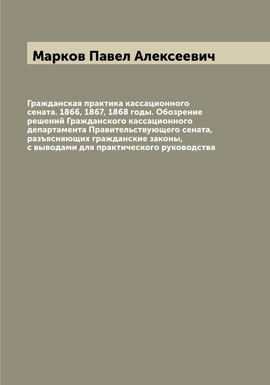 Книга Гражданская практика кассационного сената. 1866, 1867, 1868 годы. Обозрение решен... - фото №1