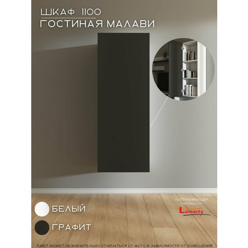 Шкаф 1100х316х410 Гостиная Малави, Woood&Stone