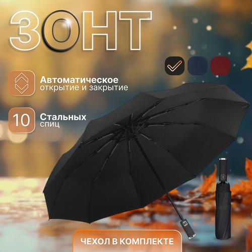 фото Мини-зонт автомат, 3 сложения, купол 105 см., 10 спиц, система «антиветер», чехол в комплекте, черный китай