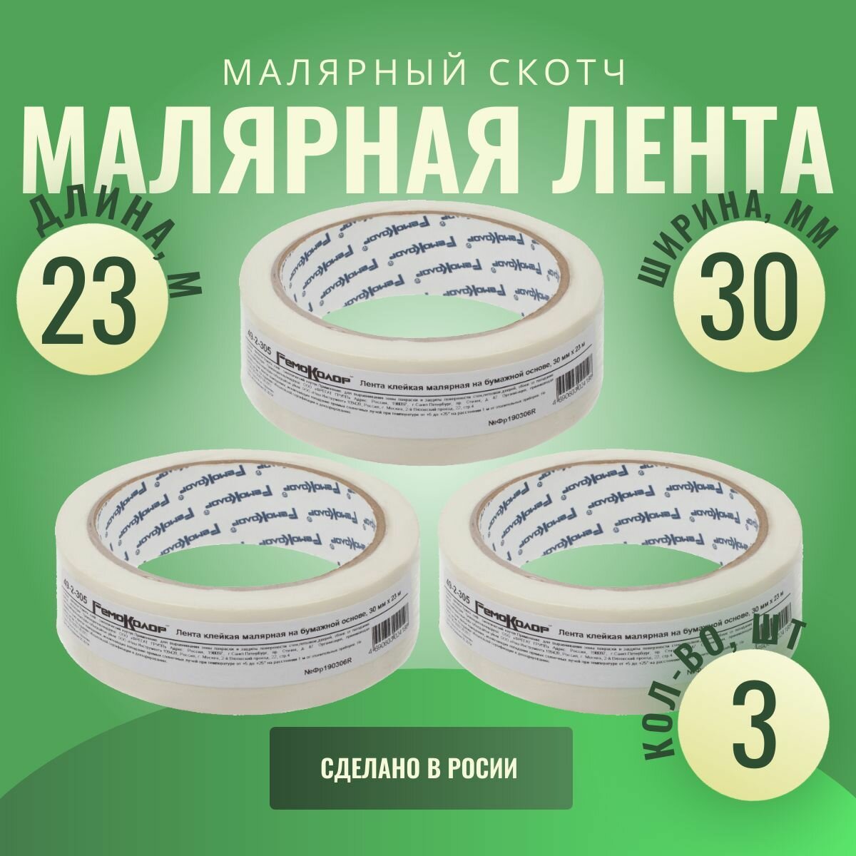 Лента клейкая малярная бумажная основа 30 мм х 23 м (3шт)