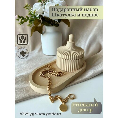 Набор подарочный: шкатулка и поднос