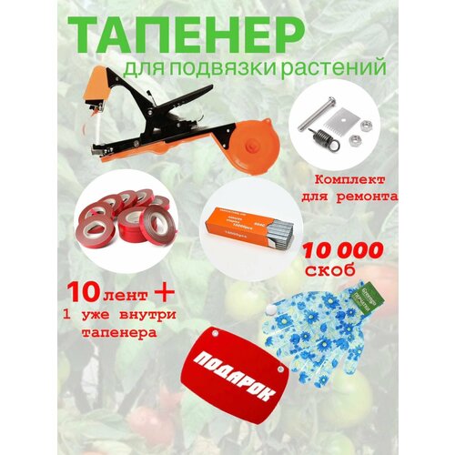 Тапенер для подвязки растений + 11 садовых лент+10.000 шт скоб+ремкомплект/ Степлер садовый
