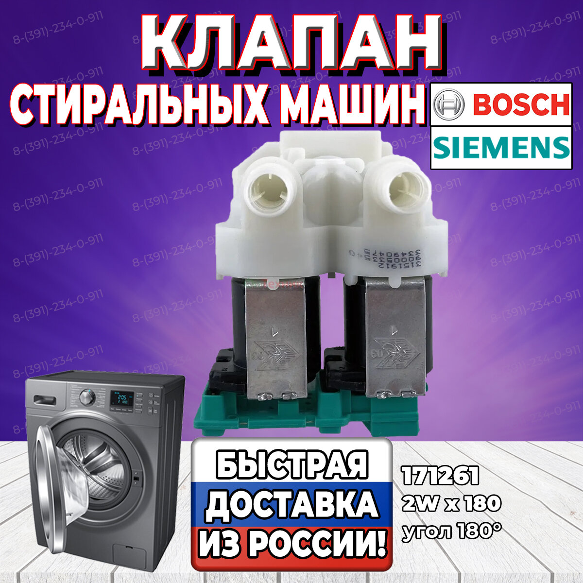 Заливной клапан стиральной машины Bosch, Siemens (Бош, Сименс) 2Wx180 171261 (62AB023, 174261, VAL020BO)
