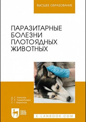 Паразитарные болезни плотоядных животн.Уч.пос.СПО - фото №3