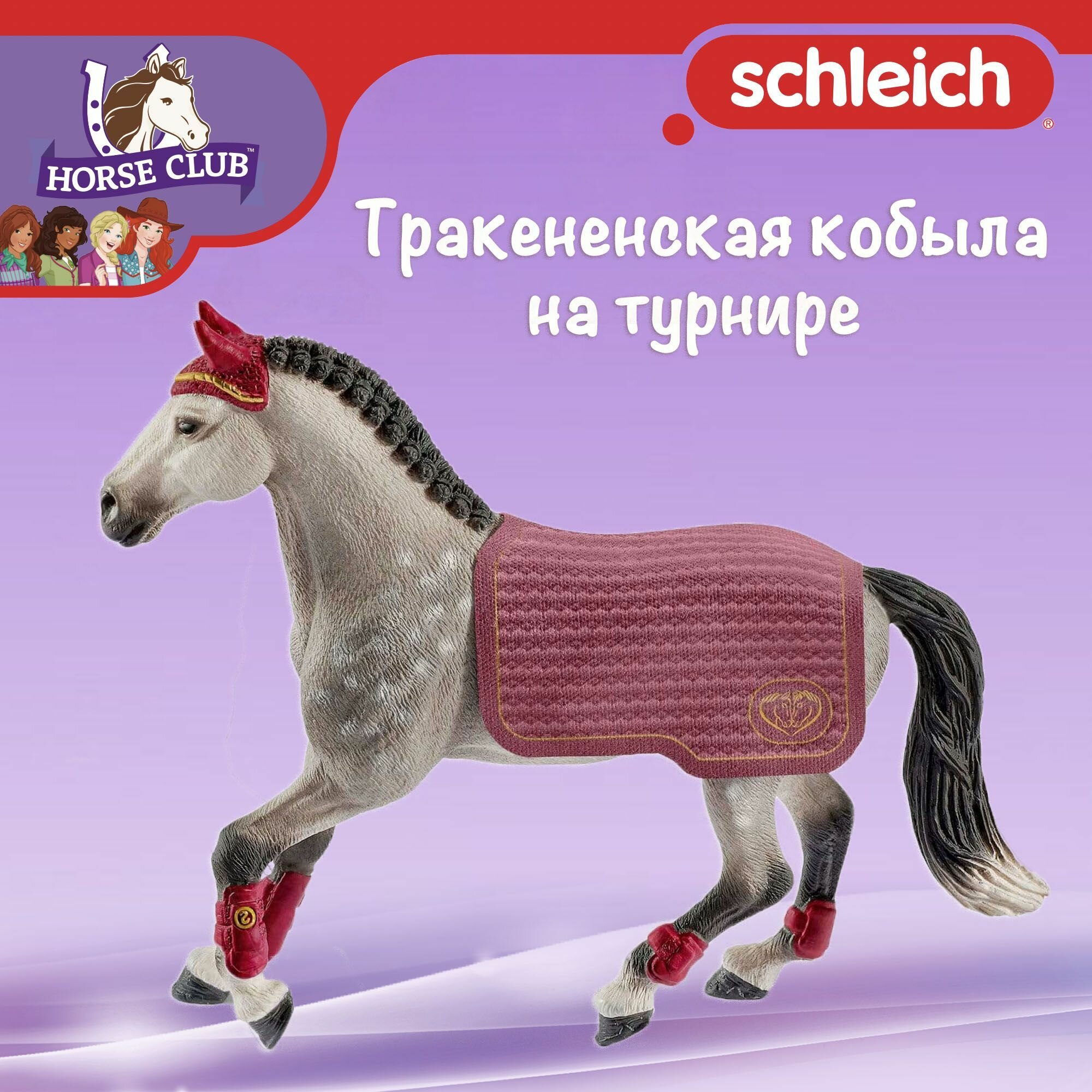 Фигурка "Тракененская кобыла на турнире" Schleich Horse Club/ для детей от 5 лет/ Шляйх 42456