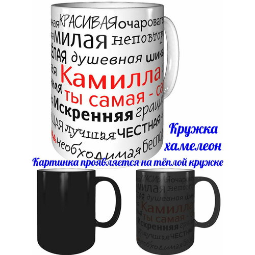 Кружка комплименты Камилла ты самая самая - хамелеон