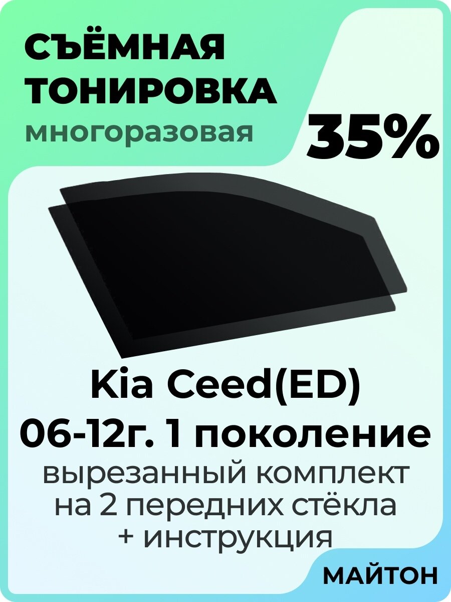 Съемная тонировка Kia Ceed 2006-2012 год ED 1 поколение 35%