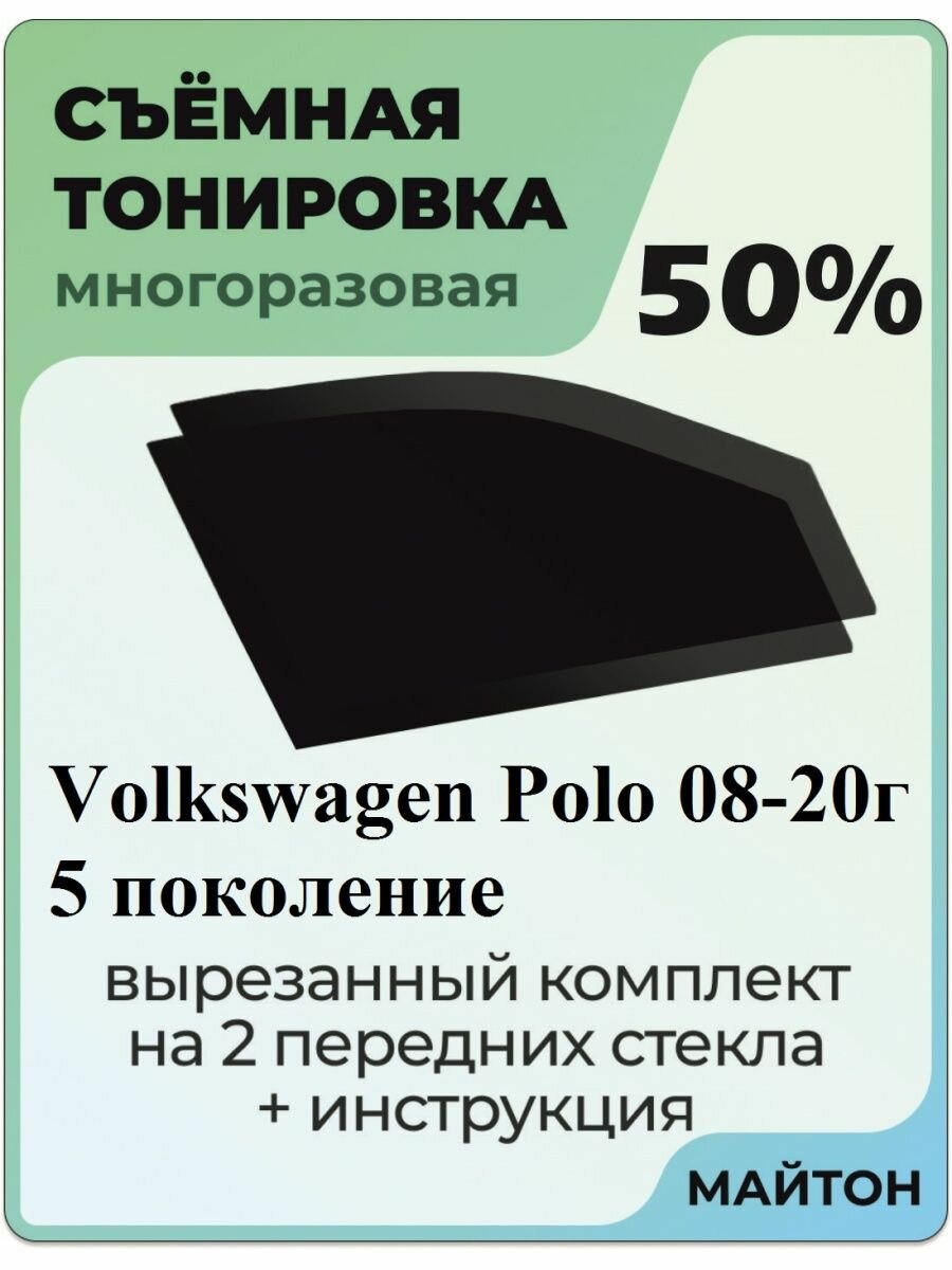 Съёмная тонировка Volkswagen Polo 2008-2020 год 5 поколение 50%