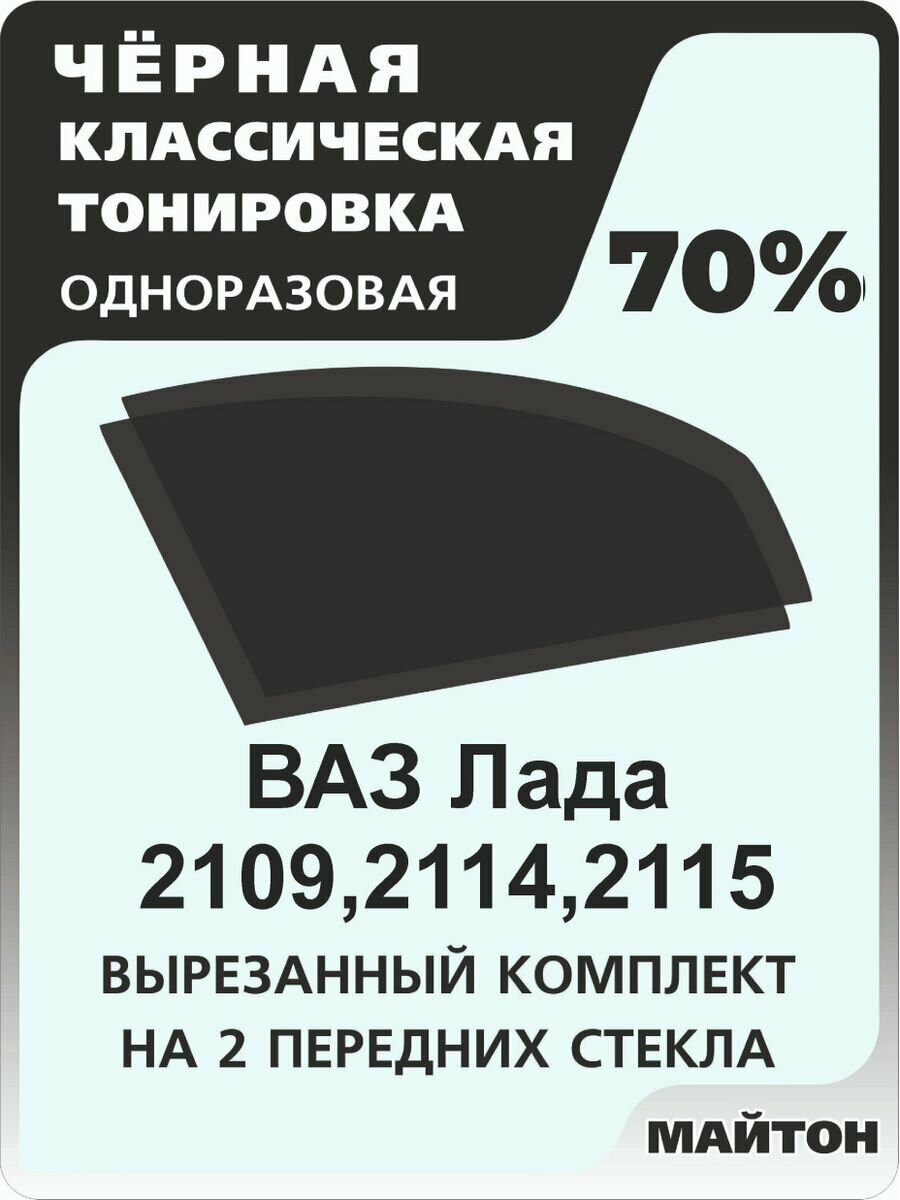 Автомобильная тонировка одноразовая на Лада 2109, 21099, 2114, 2115 70%