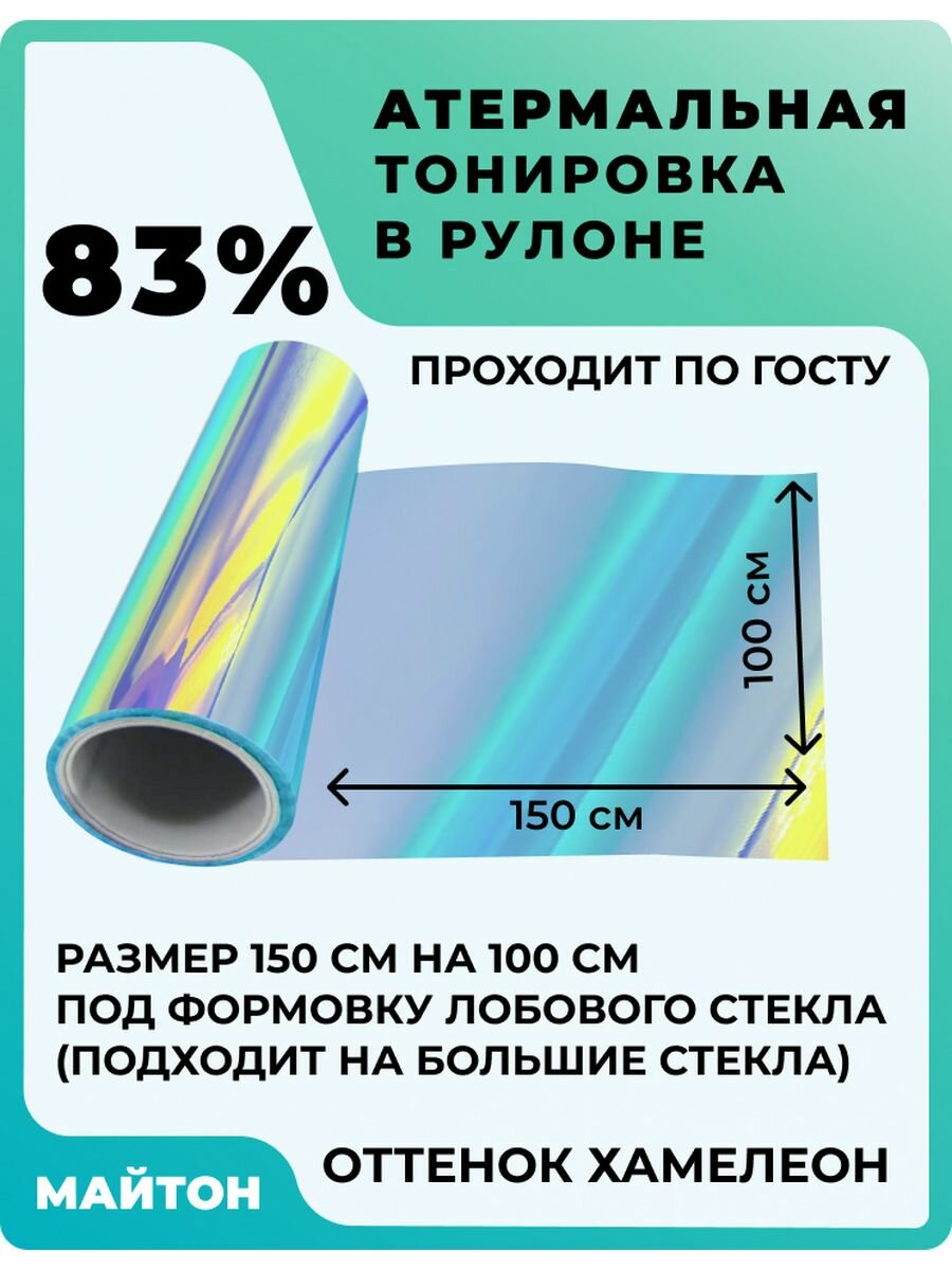 Атермальная тонировка Хамелеон 80% оттенок сине-фиолетовый. Размер под формовку лобового стекла 150 см * 100 см.