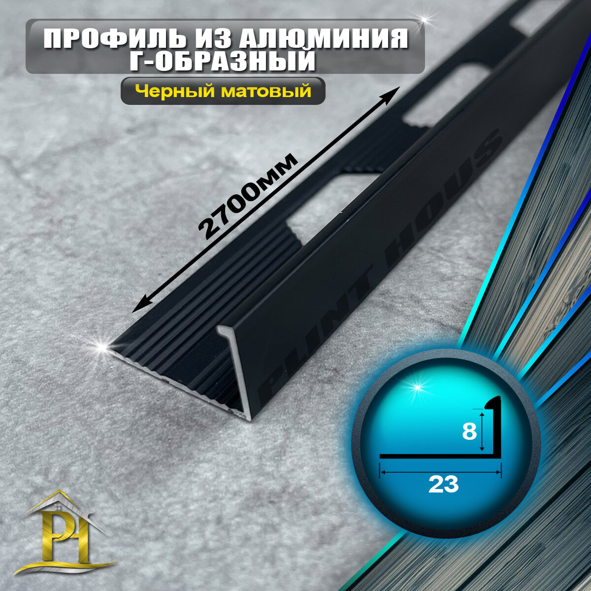 фото Профиль для плитки Г-образный алюминиевый ПО Г8 - длина 2700мм, - Черный матовый