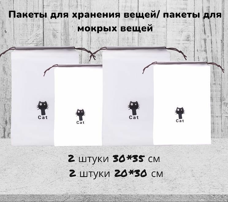 Пакеты для хранения вещей/Мешок для обуви с рисунком котик/Сумка для сменной обуви и бассейна 4 штуки - 2 шт. - 30*35см 2 шт. - 20*30см