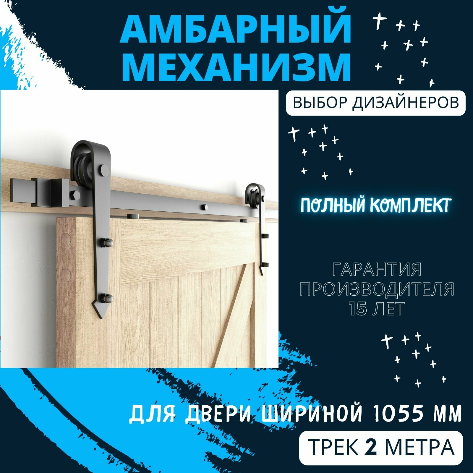 Амбарный механизм Barndoor для подвесной двери Loft/Лофт до 1055 мм. c направляющей 2 метра.