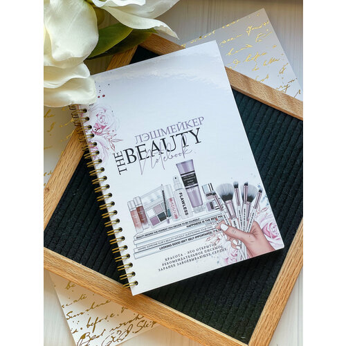 Ежедневник недатированный для мастера наращивания ресниц лэшмейкера