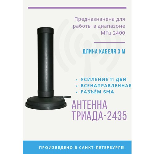 антенна на магнитном основании триада 990 всенаправленная gsm 900мгц с большим усилением WiFi Антенна на магните Триада-МА 2435 SOTA длина кабеля 3 м, разъём SMA