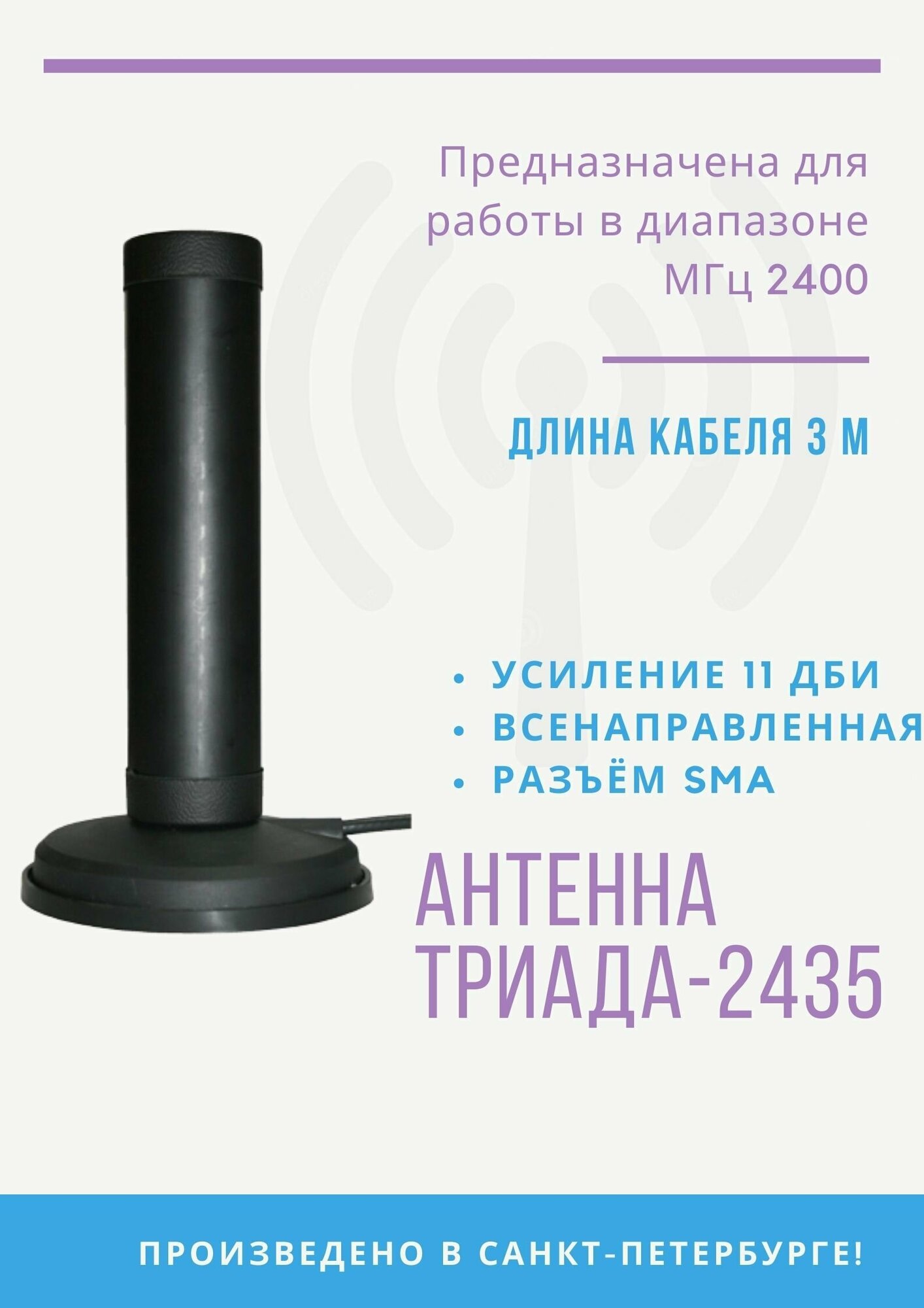 Антенна на магните "Триада-МА 2435 SOTA" всенаправленная WiFi (11 дБи) кабель RG58 A/U (с низкими потерями) длина кабеля 3 м разъём SMA