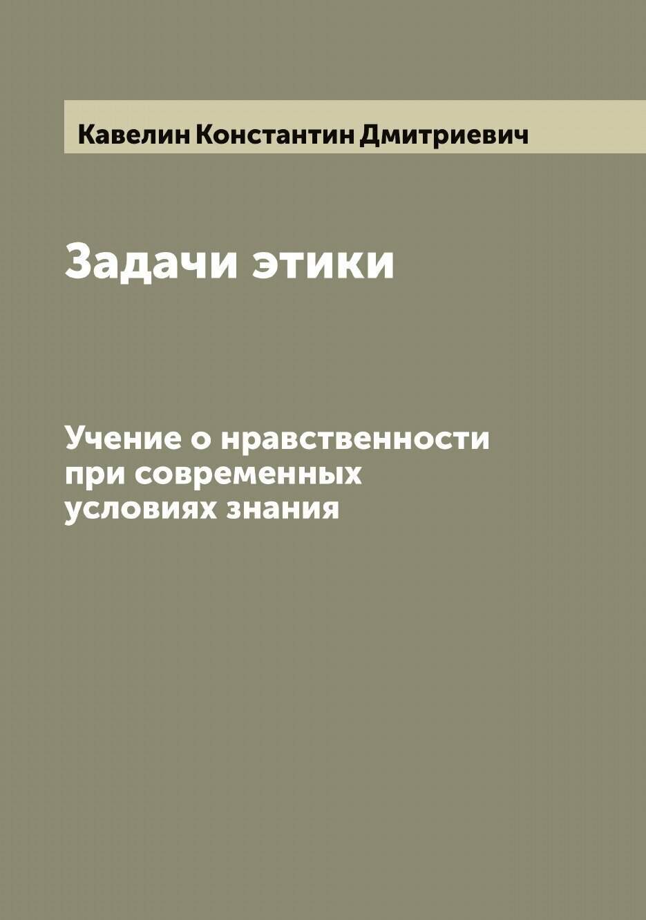 Книга Задачи этики. Учение о нравственности при современных условиях знания - фото №1