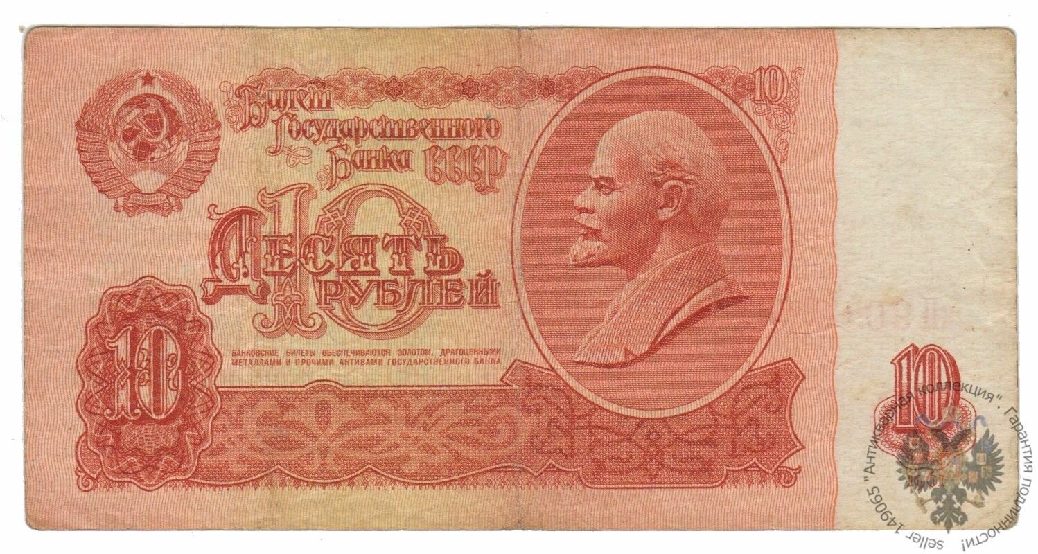 Банкнота СССР 10 рублей 1961 года
