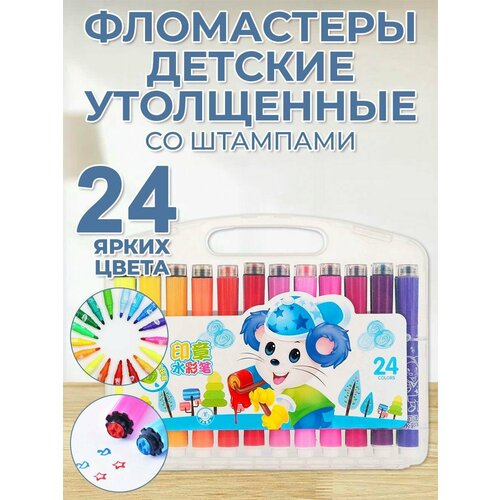 Фломастеры для детей утолщенные 24 цвета со штампами, смываемые чернила, круглый корпус, в пластиковом голубом боксе.