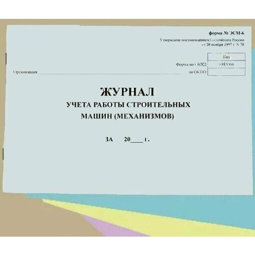 Журнал учета работы строительных машин (механизмов), форма ЭСМ-6