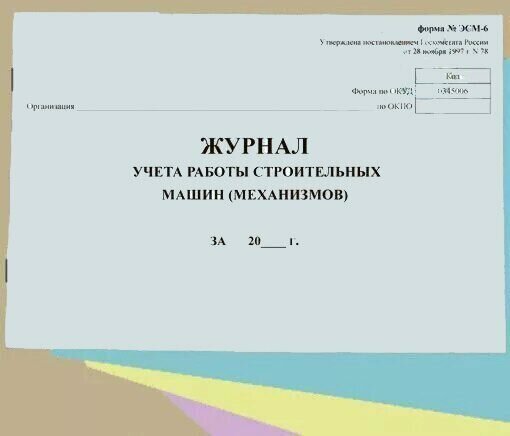 Журнал учета работы строительных машин (механизмов), форма ЭСМ-6
